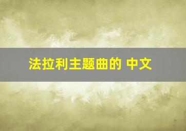 法拉利主题曲的 中文